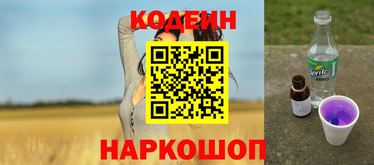 Кодеиновый сироп Lean Purple Drank  Вход с VPN  Наро-Фоминск 